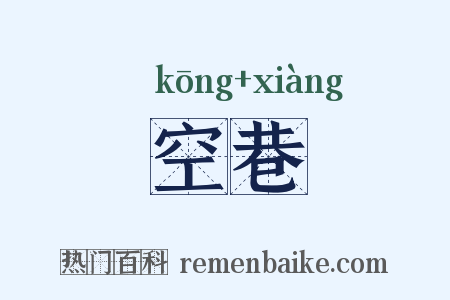 空巷是什么意思的图片